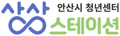 안산시 청년센터 상상스테이션